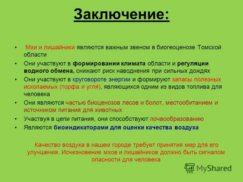 Каково значение мхов в природе 7 класс. Заключение про мхи. Значение моховидных в природе. Значение мхов в природе. Роль мха в биогеоценозе.