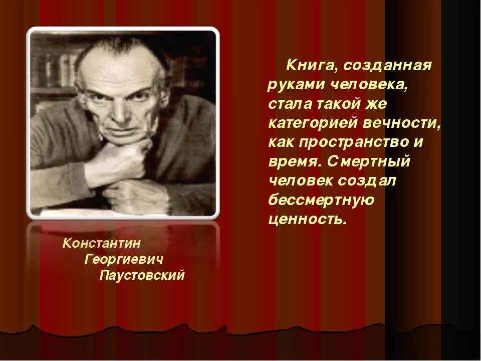 Значение чтения в жизни известных людей. Паустовский о книгах и чтении. Высказывания о роли книги в жизни человека.