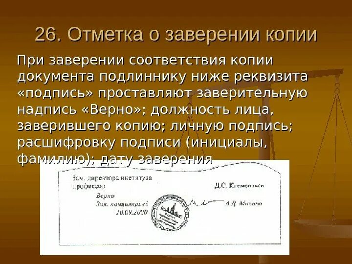 Заверенный документ образец. Реквизит о заверении копии. Отметка о заверении копии документа. Отметка о завершерии документа. Реквизит отметка о заверении копии.