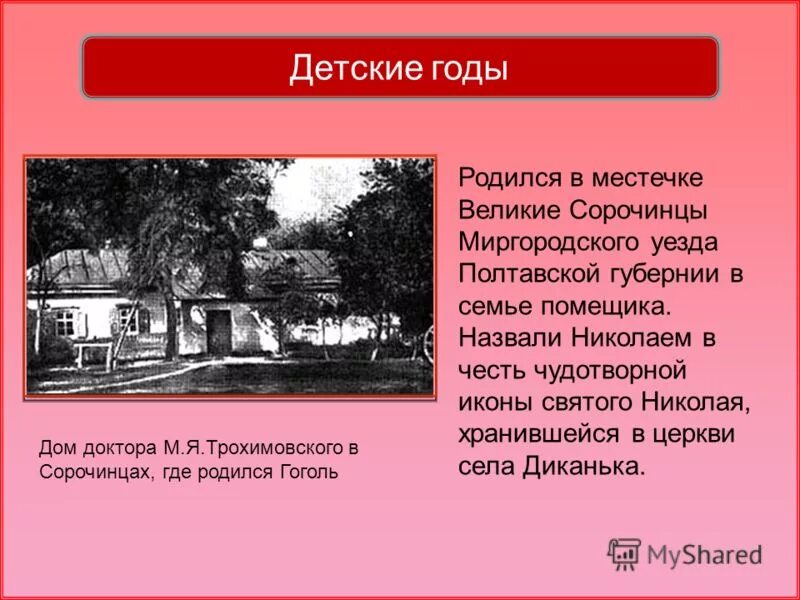 В каком имении родился гоголь. Сорочинцы Полтавской губернии Гоголь. Сорочинцы Миргородского уезда Полтавской губернии.. Местечке Великие Сорочинцы Миргородского уезда Полтавской губернии.