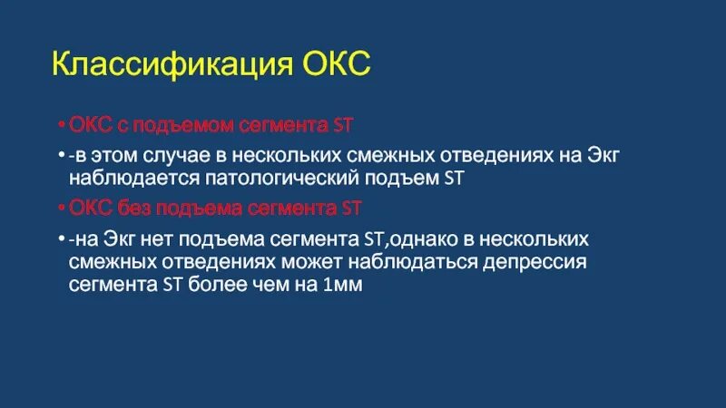 Сайт окс. Острый коронарный синдром классификация. Окс классификация. Окс с подъёмом St классификация. Классификация Окс острого коронарного синдрома.