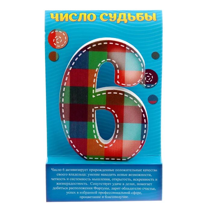 Число удачи 6