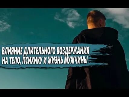 Мужское воздержание и его последствия