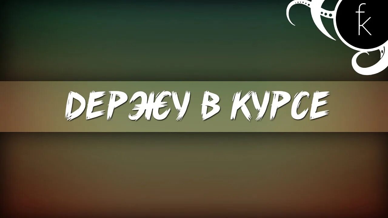 Жили были в курсе. Плотный держатель в курсе. Держу в курсе. Будь в курсе картинка. Буду держать в курсе.