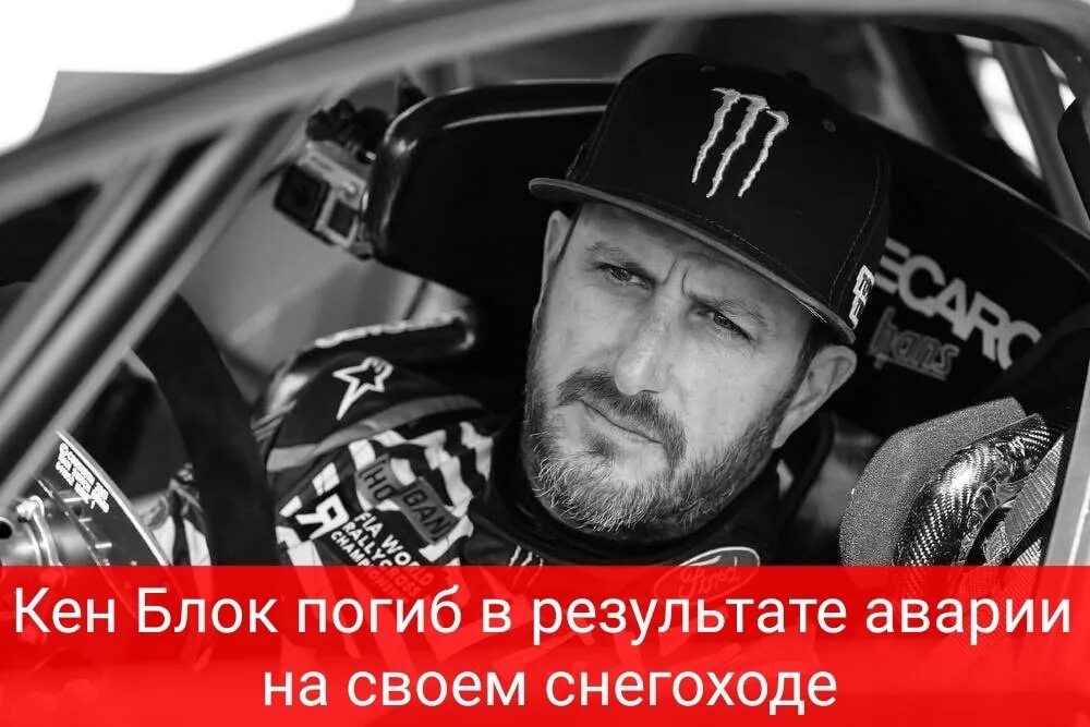Как погиб кен блок фото с места Pro rally driver and YouTube sensation Ken Block dies in snowmobile accident