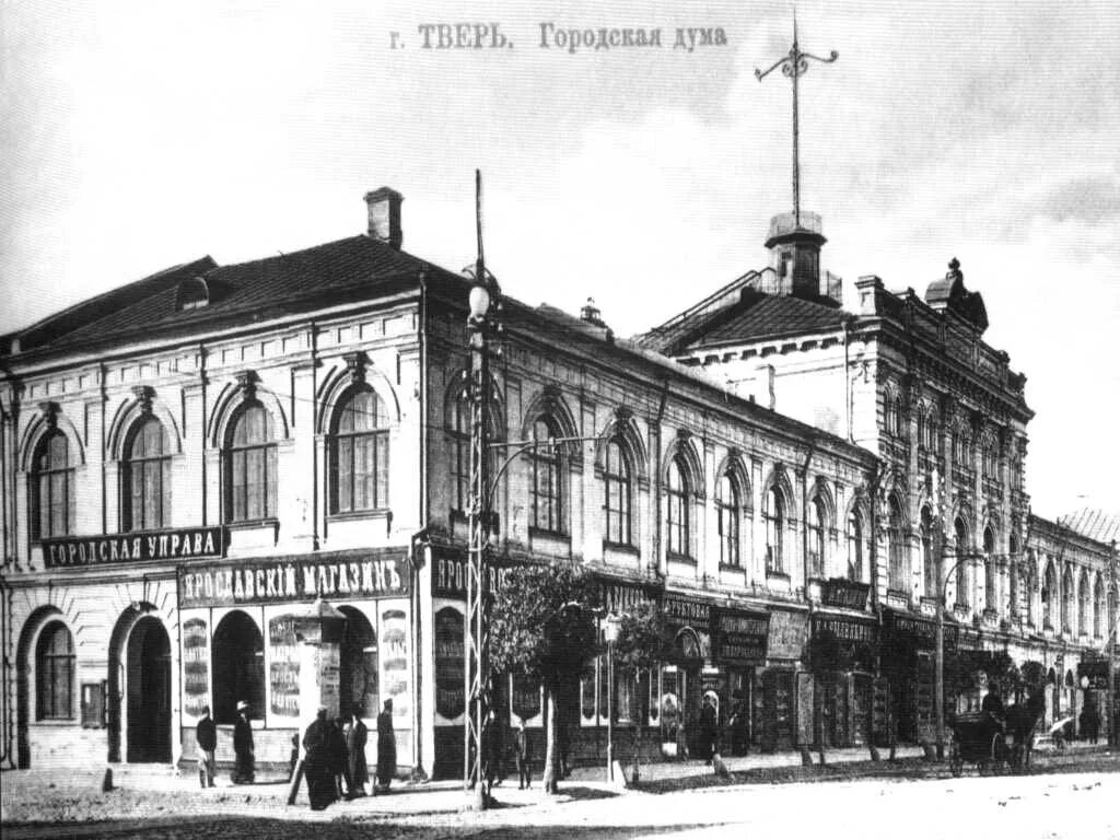 Wbjyfz ldthm. Тверь 18 век. Тверь 19 века. Тверская городская дума тверь 19 век. Трехсвятская улица тверь.