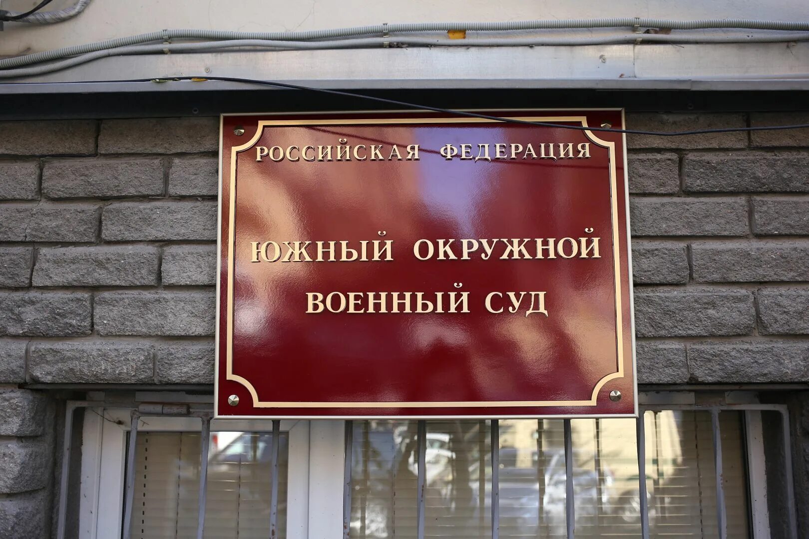 Сайт ростовского военного суда. Южный военный суд в Ростове-на-Дону. Окружной военный суд Ростова-на-Дону. Военный окружной суд Ростов на Дону. Южный окружной военный суд.