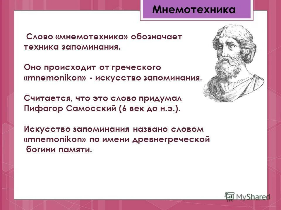 Мнемотехник мангатаев. Мнемотехника. Высказывания о мнемотехнике. Искусство запоминания. Мнемоника. Мнемотехника история возникновения.