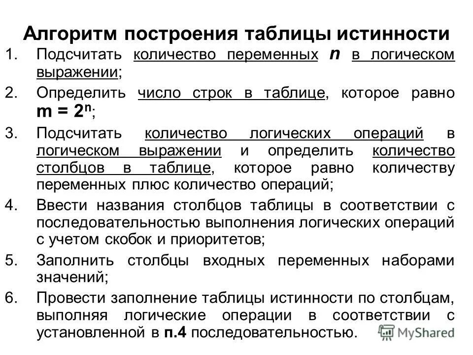 Таблицы истинности теория. Число переменных в логическом выражении. Число переменных в логическом выражении. Таблицы истинности порядок порядок действия. Порядок логических операций для построения таблиц истинности.