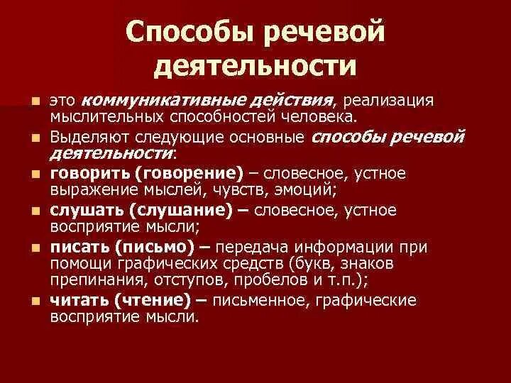 Активность речи. Способы речевой деятельности. Способ осуществления речевой деятельности. Способы языковой деятельности. Основные способы реализации речевой деятельности.