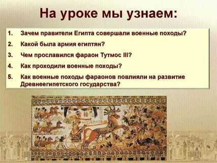 Время самых крупных завоеваний фараонов египта