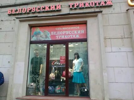 Белорусский трикотаж магазины екатеринбурга