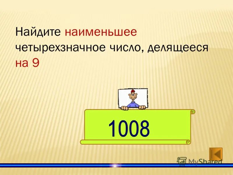 любое четырехзначное число. любое четырехзначное число. любое четырехзначное число. решение задач с четырехзначными числами. числа кратные 44.