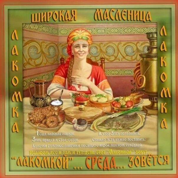 Доброе утро среда лакомка. Третий день масленицы. масленица среда лакомка. третий день масленицы среда лакомка. масленичная неделя среда лакомка.