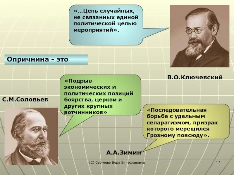 Мнение историков о избранной Раде. Ключевский о политике Ивана Грозного. Ключевский оценка опричнины.