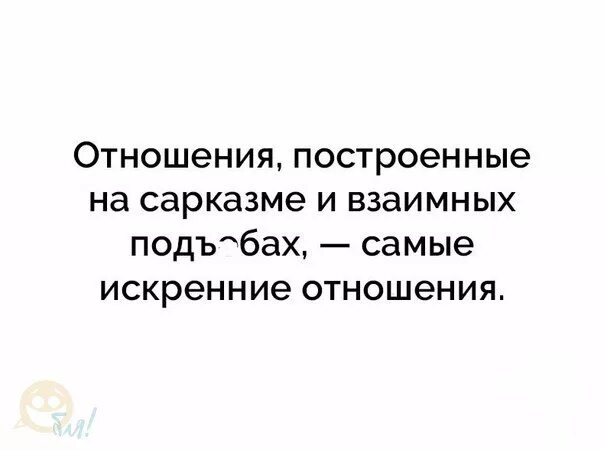 Как строить отношения с бывшим 11 пунктов. Отношения построенные на сарказме. сарказм про отношения. женский сарказм. сарказм цитаты.