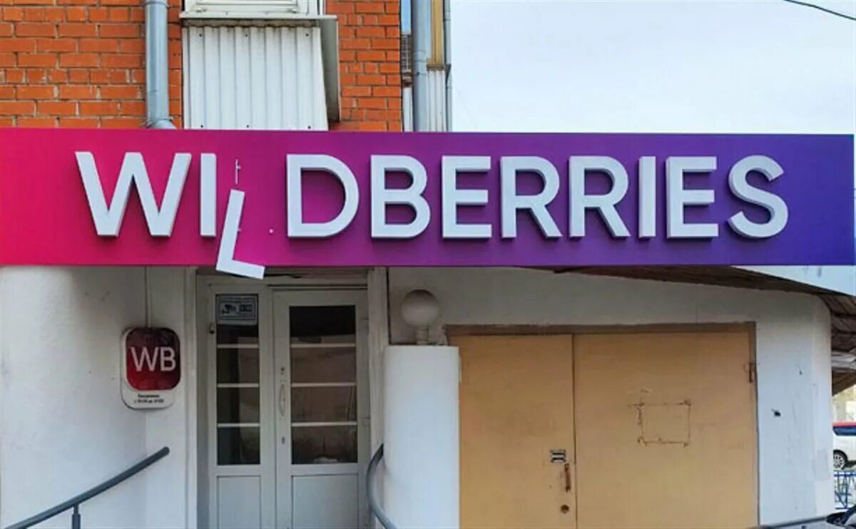 Вайлдберриз. Wildberries закроют. Wildberries закроют. Wildberries закроют. Wildberries закроют.