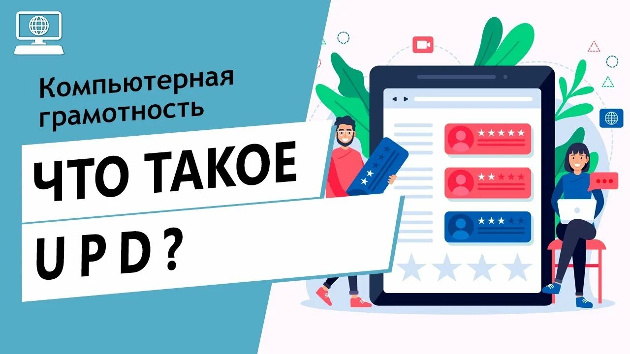 Upd. Что означает upd. upd что это значит. что такое upd в комментариях.