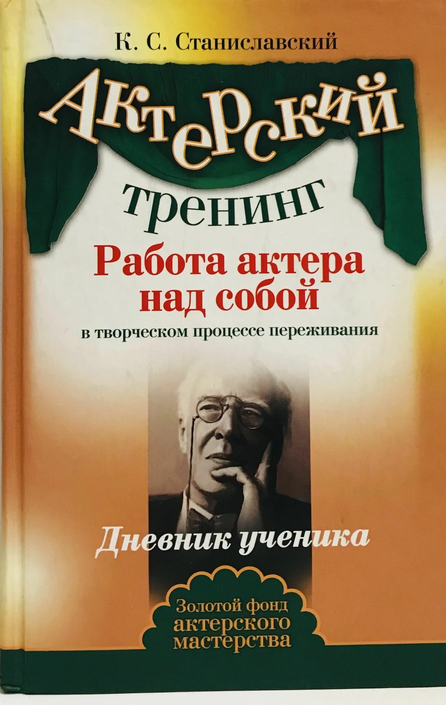 Станиславский работа актера над собой. Работа актера над собой книга. Актерский тренинг учебник актерского мастерства. Станиславский тренинги