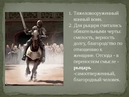 Верность и смелость