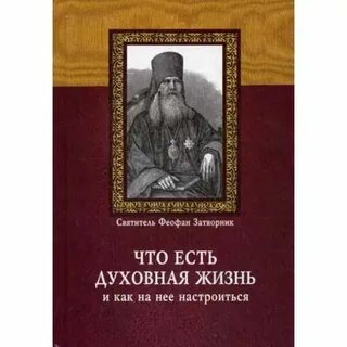 Духовная жизнь и как на нее настроиться
