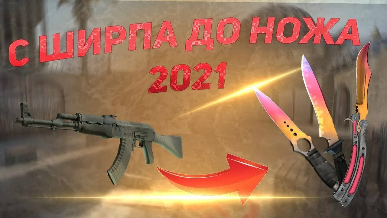 Как трейдится с нуля до ножа. С 0 до ножа. с нуля до ножа. с ширпа до ножа. с 0 до ножа картинки.