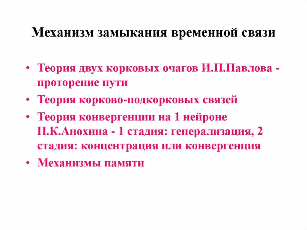 Механизм замыкания временной связи. Механизм формирования временной связи. Гипотезы о механизме замыкания временной связи. Механизмы замыкания временной связи физиология. Образование временной связи