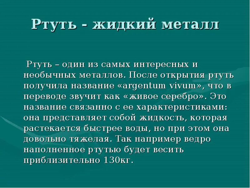 Где используется ртуть. Ртуть доклад. ртуть это обж. сообщение про ртуть. сообщение про ртуть по химии.