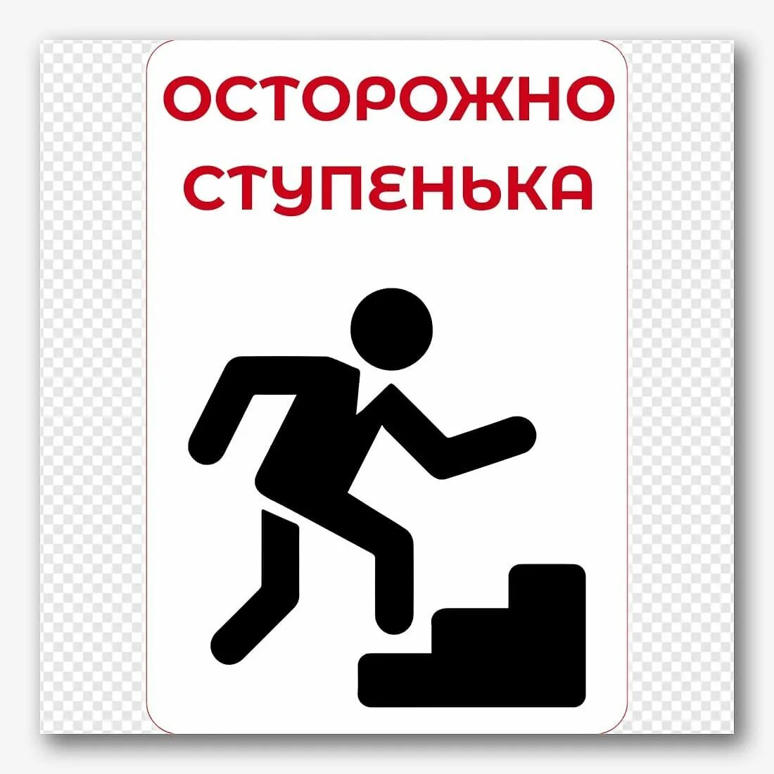 Осторожно ступенька табличка. Осторожно ступени. Скользкие ступеньки. Осторожно ступенька наклейка. Осторожно ступенька табличка.