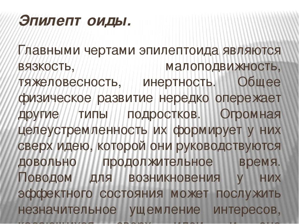 Шизоид истероид эпилептоид. Эпилептоиды. Эпилептоид женщина. Эпилептоидные черты характера. Эпилептоид основные черты.