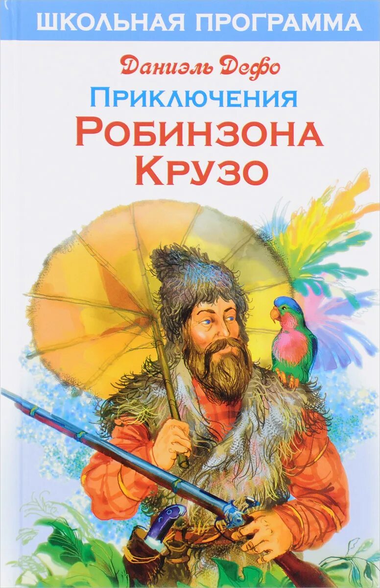 Жизнь и необыкновенные приключения робинзона крузо. Д дефо жизнь и удивительные приключения робинзона крузо. дефо, даниель &quot;приключения робинзона крузо&quot;. приключения робинзона крузо книга. дефо жизнь и удивительные приключения робинзона крузо книга.