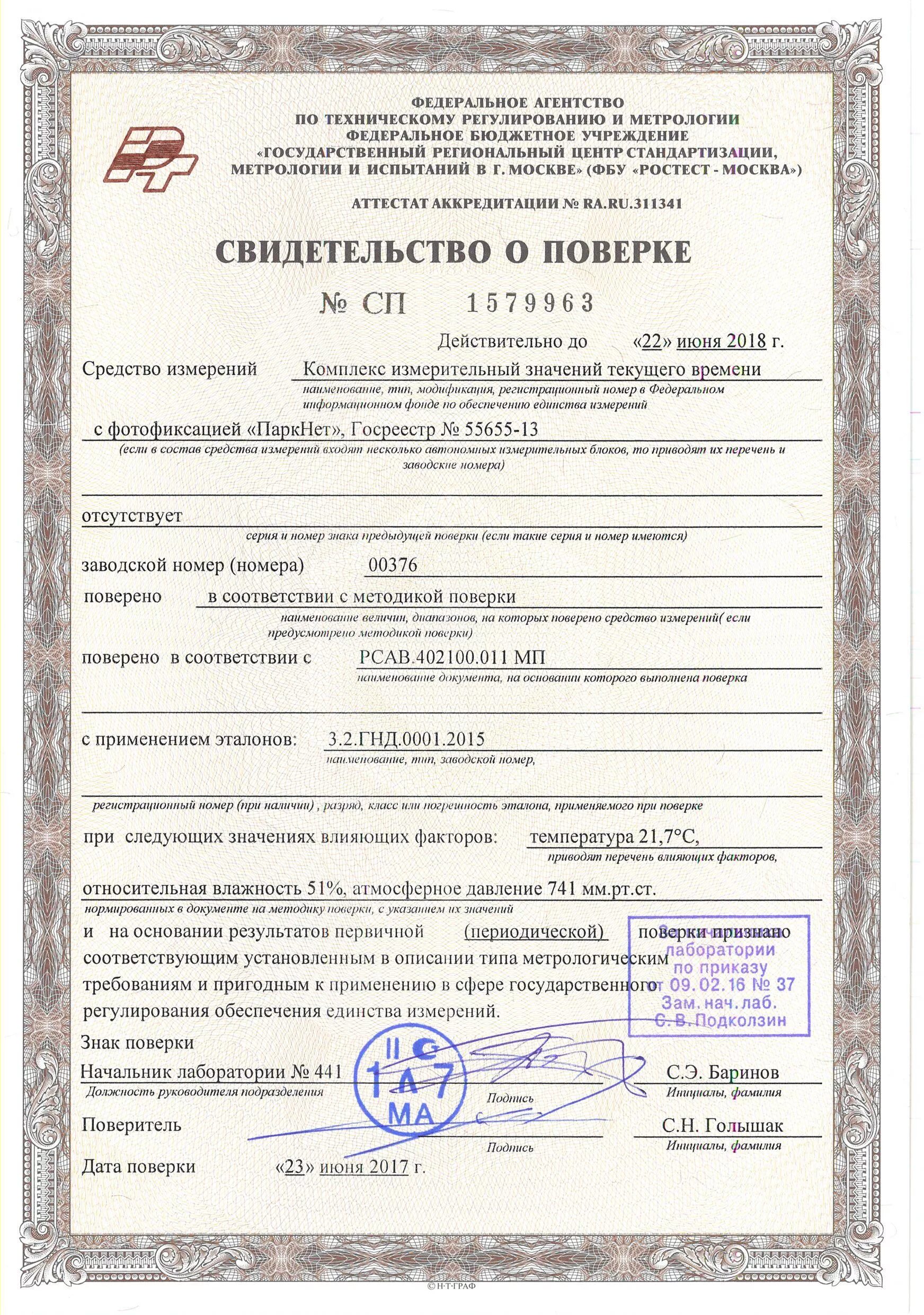 Свидетельство о поверке сп-180. Ростест поверка. Сертификат поверки ростест. Сертификат калибровки ростест. Ростест поверка.
