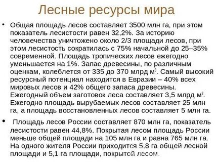 Общая площадь лесов в мире
