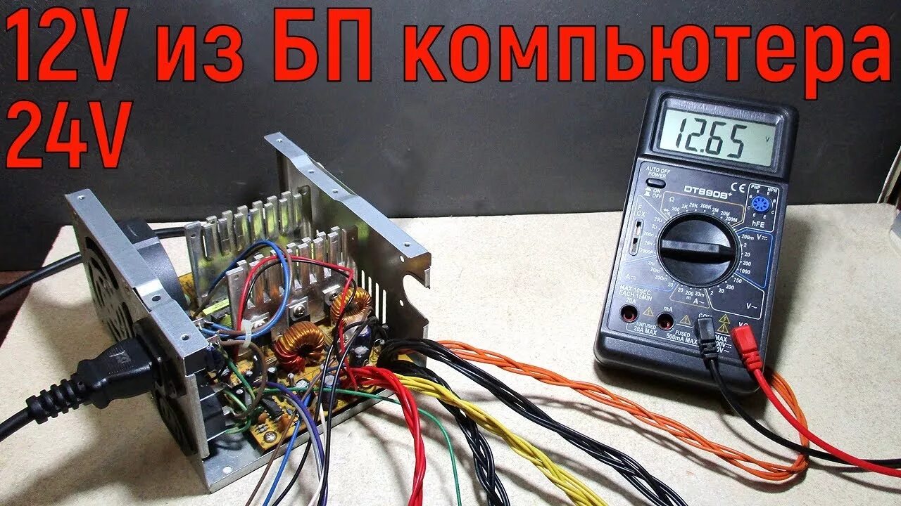 Блок питания 2025. Блок питания 12в из компьютерного блока питания. 24 вольта из atx бп компьютера. бп 24в из компьютерного бп. блок питания 24 вольта из компьютерного бп.