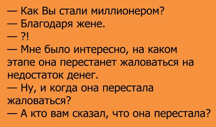 Тая наварская развод с миллионером читать полностью. Шутки про миллионеров. Анекдоты про миллионеров. Анекдот про миллиардера и жену. Миллиардеры анекдоты.