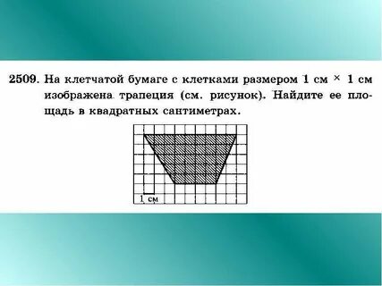 Площади на клетчатой бумаге 8 класс