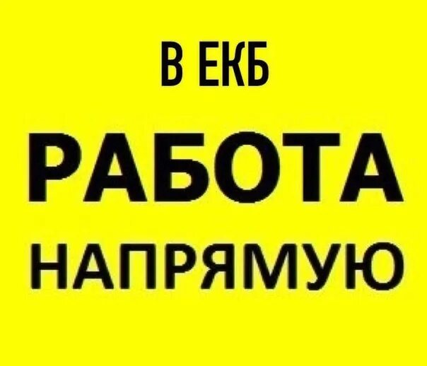 Екатеринбург работа с ежедневной оплатой для женщин