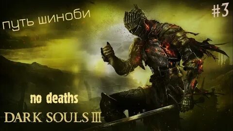 Souls 3 работает