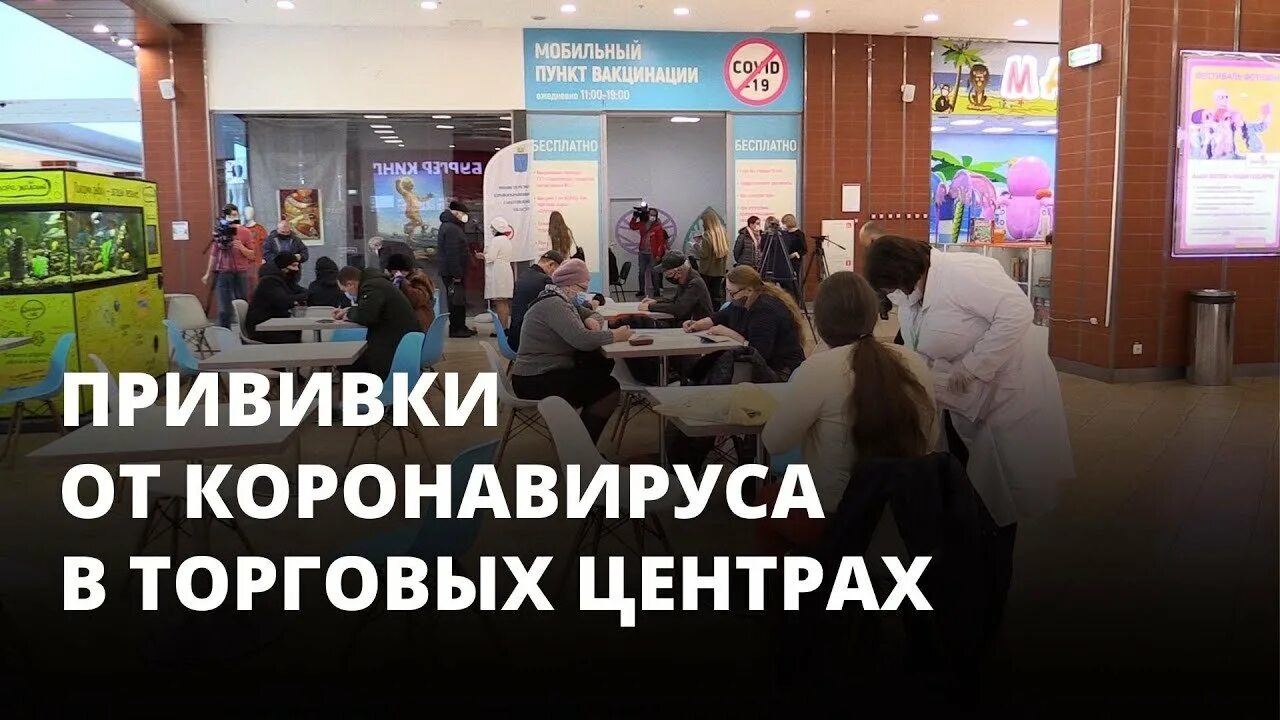 Торговый центр сделать прививку от коронавируса