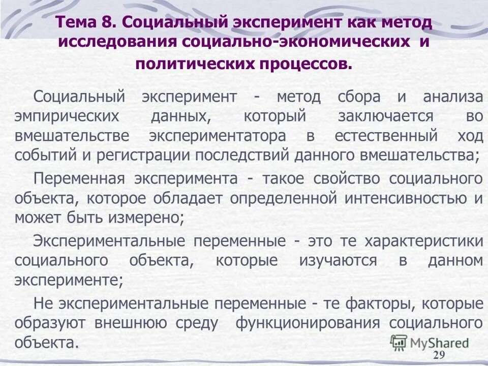 С какой целью проводится социальный эксперимент