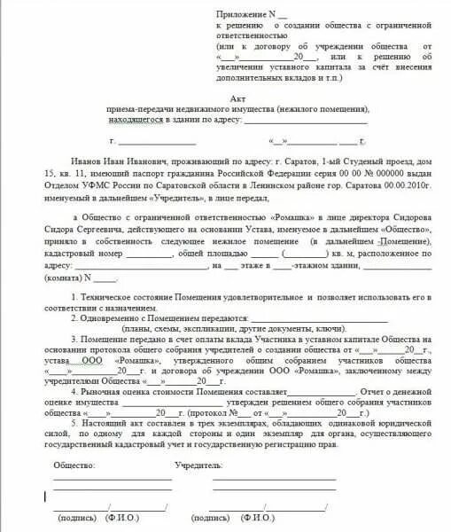 Передача имущество в счет долгов. Решение об оплате уставного капитала имуществом образец. Акт передачи имущества при ликвидации ООО единственному учредителю. Акт об оплате доли в ООО имуществом. Акт приема-передачи имущества в уставной капитал образец.