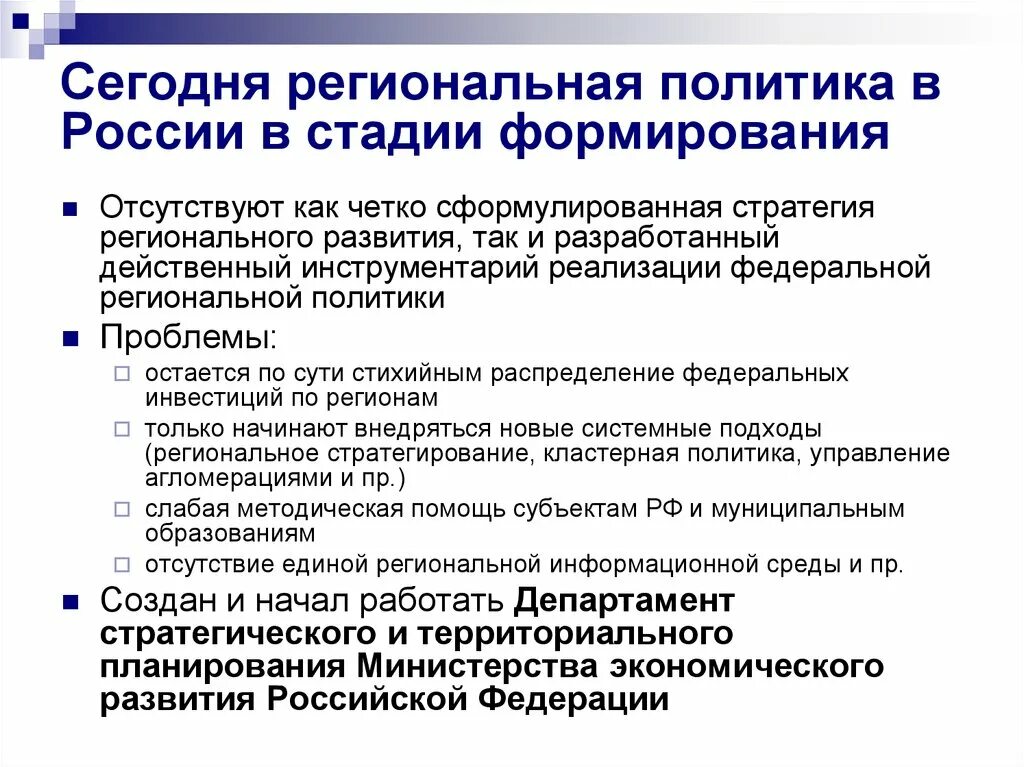 Региональные политические проблемы. Задачи региональной политики. Задачи государственной региональной политики. Принципы государственной региональной политики. Региональная экономическая политика.