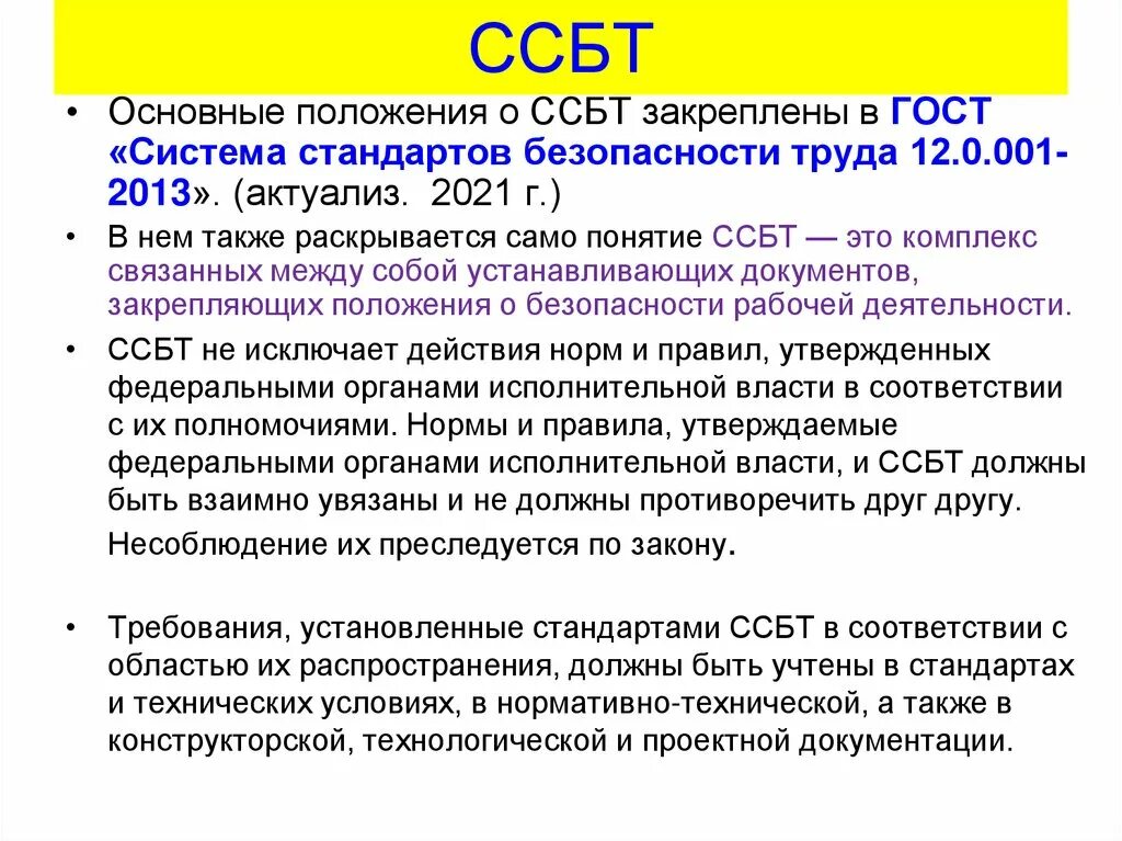 Определение стандартов безопасности труда. Стандарты безопасности труда. Система стандартов безопасности труда ССБТ. Классификация системы стандартов безопасности труда. Основные нормативные документы по стандартизации.