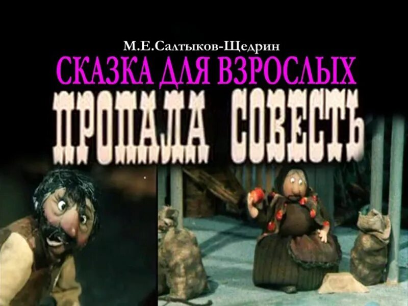 Щедрин пропала совесть краткое. Пропала совесть (м. е. Салтыков-Щедрин).. Пропала совесть Салтыков Щедрин иллюстрации. Пропала совесть Салтыков Щедрин. Сказка Салтыкова-Щедрина пропала совесть.