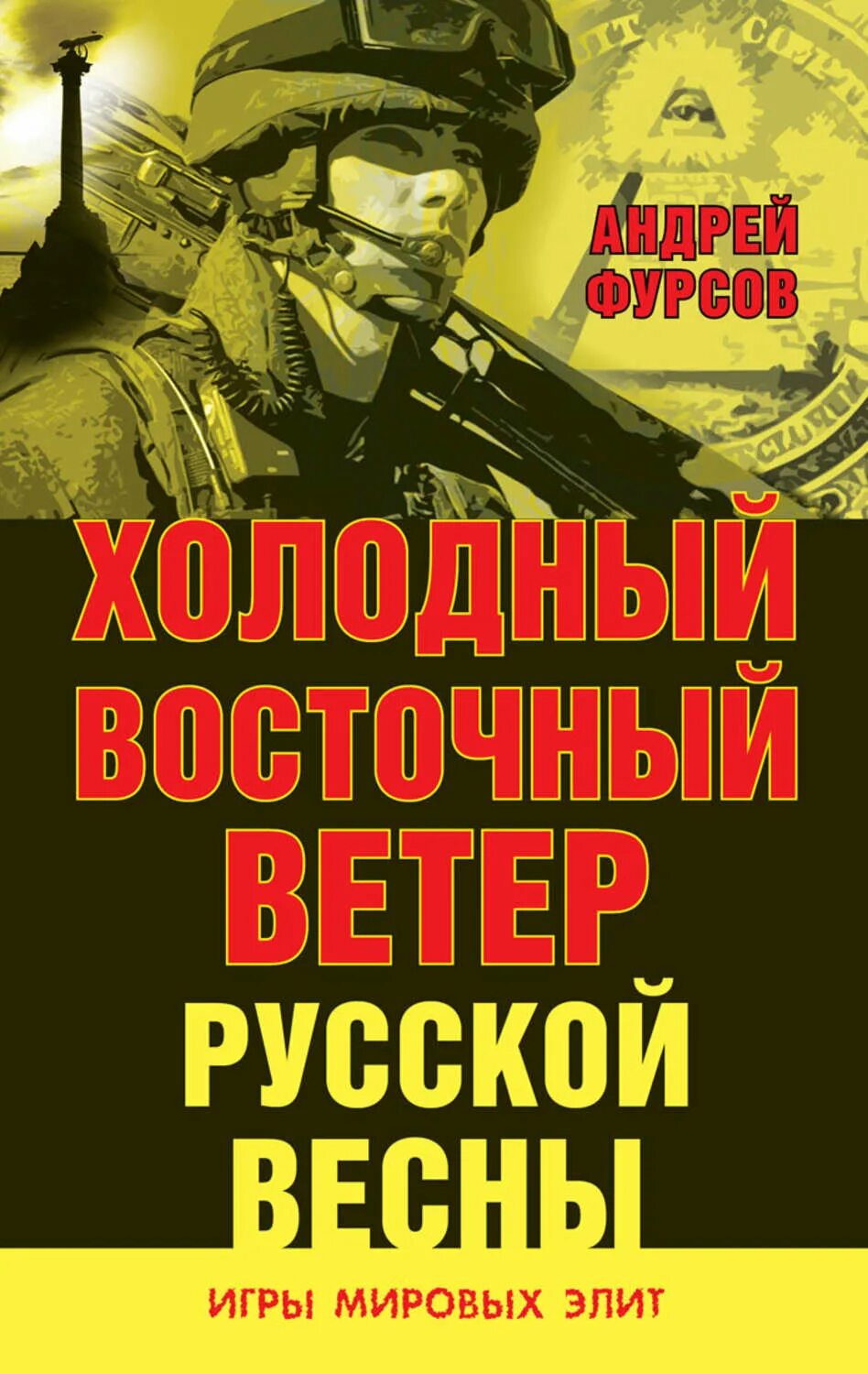 Холодный восток. Восточный ветер книга. Фурсов Андрей Ильич книги. Холодный Восточный ветер русской весны Фурсов Андрей Ильич книга. Книги о Мировых элитах.