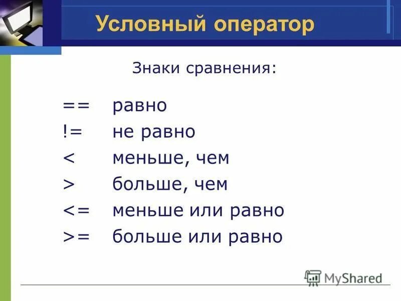 Больше равно программирование. Больше или равно. больше или равно меньше или равно. больше или равно символ. оператор меньше или равно.