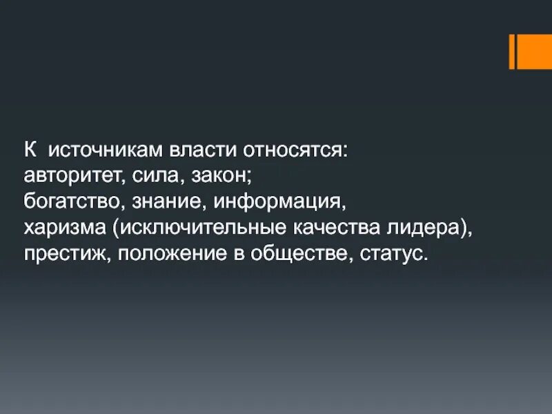 К источникам власти относятся сила богатство. К источникам власти относятся сила богатство харизма. Источник власти сила. Сила власть авторитет. Существует источника власти