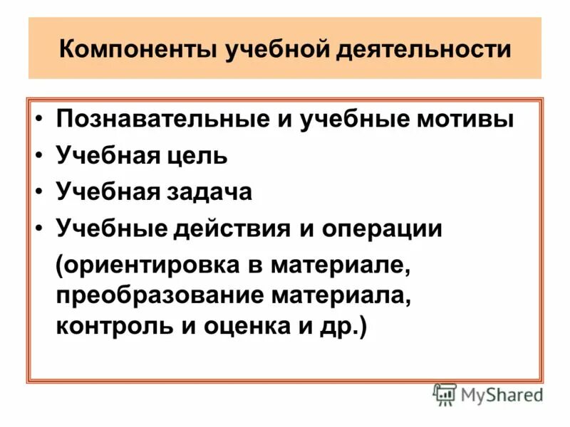 Отдельные элементы деятельности. Компоненты учебной деятельности. Основные компоненты учебной деятельности. Что относится к компонентам учебной деятельности. Структурные элементы учебной деятельности.