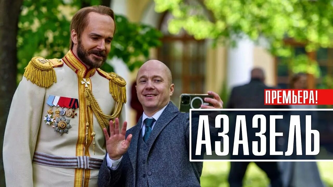Фандорин азазель дата. Фандорин азазель 2025.