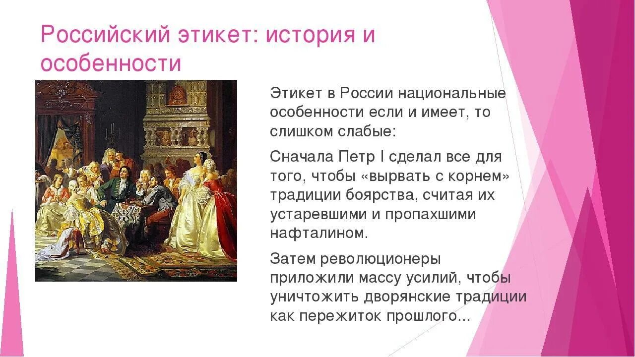 Национальные нормы поведения. Особенности русского этикета. История русского этикета. Нормы и традиции этикета. Традиции этикета в России.